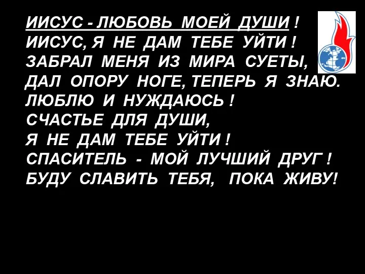 ИИСУС - ЛЮБОВЬ МОЕЙ ДУШИ ! ИИСУС, Я НЕ ДАМ ТЕБЕ