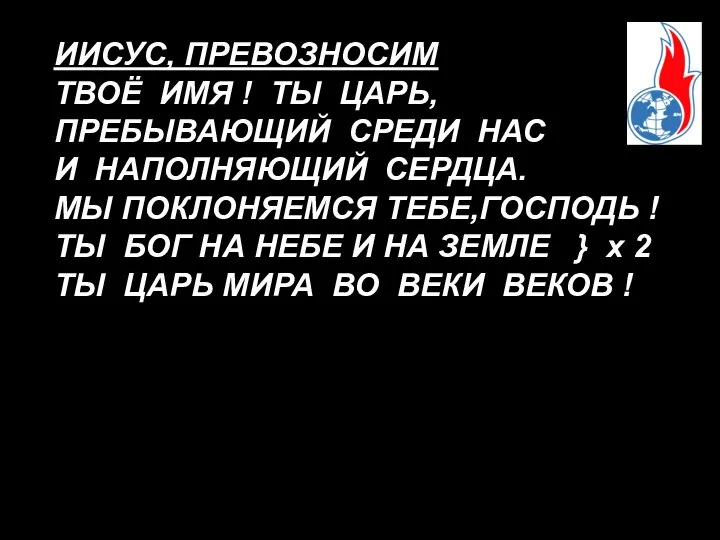 ИИСУС, ПРЕВОЗНОСИМ ТВОЁ ИМЯ ! ТЫ ЦАРЬ, ПРЕБЫВАЮЩИЙ СРЕДИ НАС И