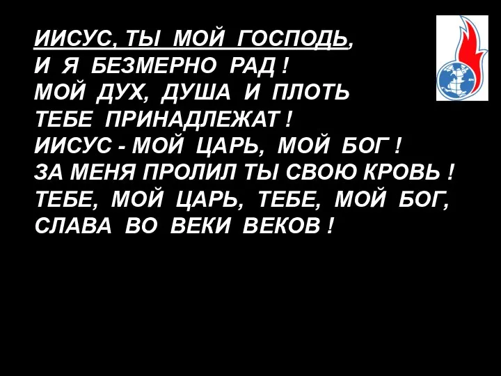 ИИСУС, ТЫ МОЙ ГОСПОДЬ, И Я БЕЗМЕРНО РАД ! МОЙ ДУХ,