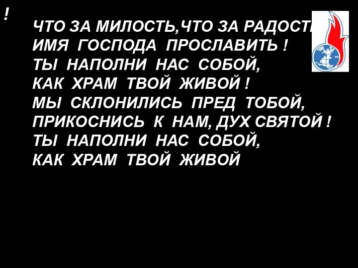 ! ЧТО ЗА МИЛОСТЬ,ЧТО ЗА РАДОСТЬ ИМЯ ГОСПОДА ПРОСЛАВИТЬ ! ТЫ