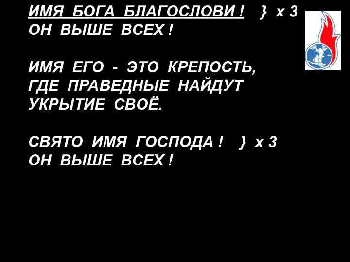 ИМЯ БОГА БЛАГОСЛОВИ ! } х 3 ОН ВЫШЕ ВСЕХ !