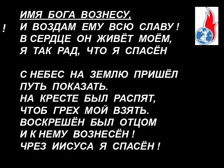 ! ИМЯ БОГА ВОЗНЕСУ, И ВОЗДАМ ЕМУ ВСЮ СЛАВУ ! В