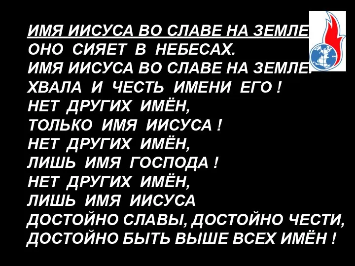 ИМЯ ИИСУСА ВО СЛАВЕ НА ЗЕМЛЕ, ОНО СИЯЕТ В НЕБЕСАХ. ИМЯ