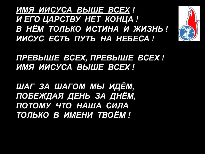 ИМЯ ИИСУСА ВЫШЕ ВСЕХ ! И ЕГО ЦАРСТВУ НЕТ КОНЦА !