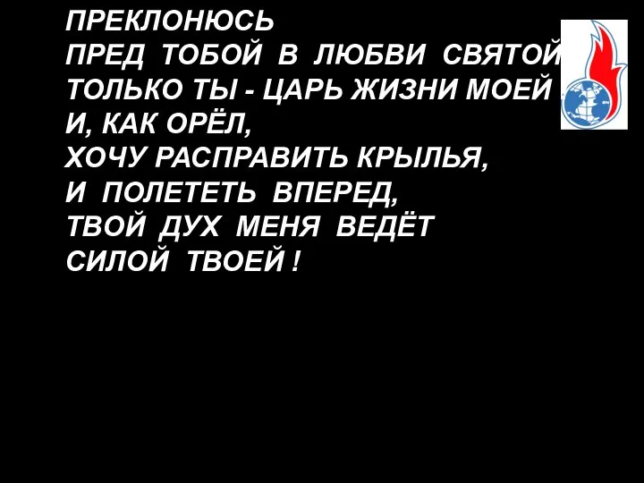 ПРЕКЛОНЮСЬ ПРЕД ТОБОЙ В ЛЮБВИ СВЯТОЙ ! ТОЛЬКО ТЫ - ЦАРЬ