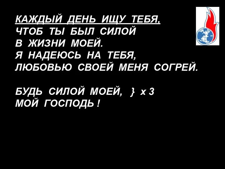 КАЖДЫЙ ДЕНЬ ИЩУ ТЕБЯ, ЧТОБ ТЫ БЫЛ СИЛОЙ В ЖИЗНИ МОЕЙ.