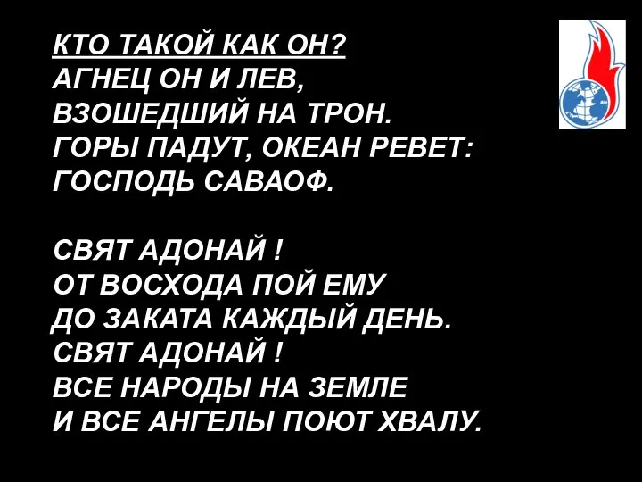 КТО ТАКОЙ КАК ОН? АГНЕЦ ОН И ЛЕВ, ВЗОШЕДШИЙ НА ТРОН.