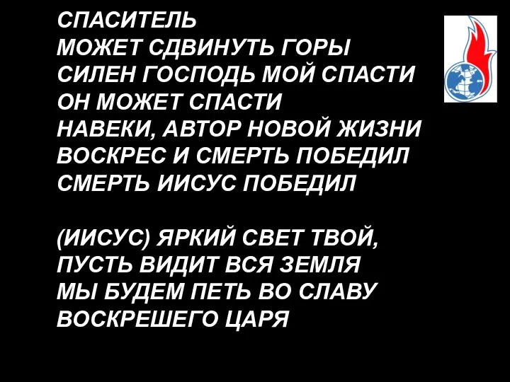 СПАСИТЕЛЬ МОЖЕТ СДВИНУТЬ ГОРЫ СИЛЕН ГОСПОДЬ МОЙ СПАСТИ ОН МОЖЕТ СПАСТИ