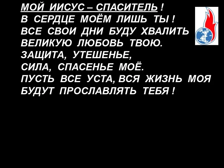 МОЙ ИИСУС – СПАСИТЕЛЬ ! В СЕРДЦЕ МОЁМ ЛИШЬ ТЫ !