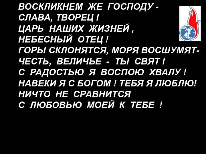 ВОСКЛИКНЕМ ЖЕ ГОСПОДУ - СЛАВА, ТВОРЕЦ ! ЦАРЬ НАШИХ ЖИЗНЕЙ ,