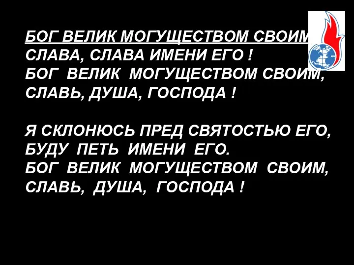 БОГ ВЕЛИК МОГУЩЕСТВОМ СВОИМ ! СЛАВА, СЛАВА ИМЕНИ ЕГО ! БОГ