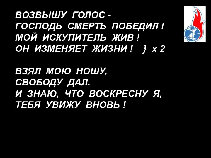 ВОЗВЫШУ ГОЛОС - ГОСПОДЬ СМЕРТЬ ПОБЕДИЛ ! МОЙ ИСКУПИТЕЛЬ ЖИВ !