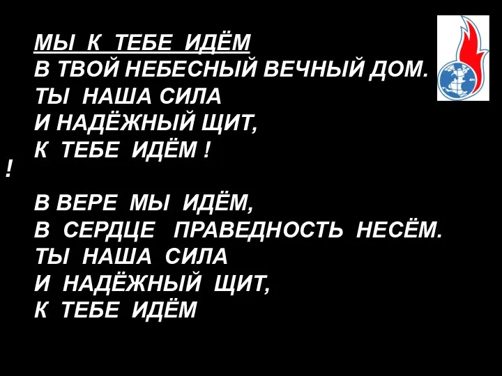 ! МЫ К ТЕБЕ ИДЁМ В ТВОЙ НЕБЕСНЫЙ ВЕЧНЫЙ ДОМ. ТЫ