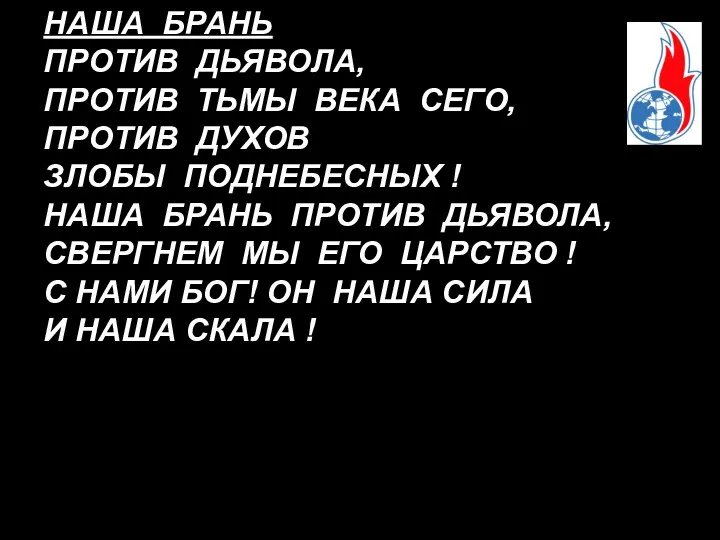 НАША БРАНЬ ПРОТИВ ДЬЯВОЛА, ПРОТИВ ТЬМЫ ВЕКА СЕГО, ПРОТИВ ДУХОВ ЗЛОБЫ