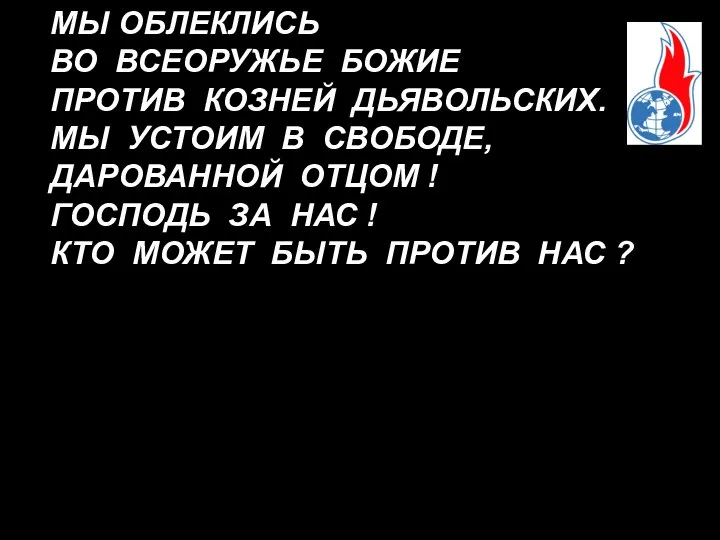 МЫ ОБЛЕКЛИСЬ ВО ВСЕОРУЖЬЕ БОЖИЕ ПРОТИВ КОЗНЕЙ ДЬЯВОЛЬСКИХ. МЫ УСТОИМ В