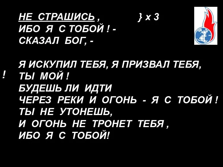 ! НЕ СТРАШИСЬ , } x 3 ИБО Я С ТОБОЙ