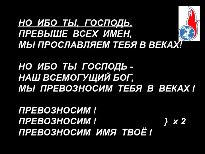 НО ИБО ТЫ, ГОСПОДЬ, ПРЕВЫШЕ ВСЕХ ИМЕН, МЫ ПРОСЛАВЛЯЕМ ТЕБЯ В