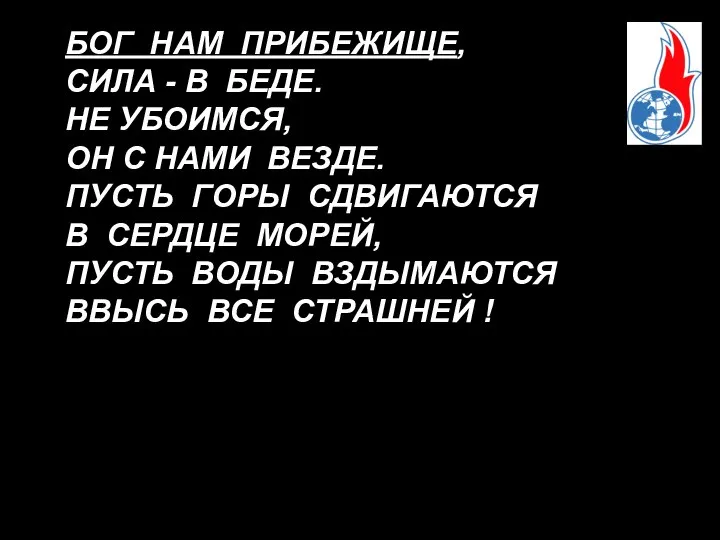 БОГ НАМ ПРИБЕЖИЩЕ, СИЛА - В БЕДЕ. НЕ УБОИМСЯ, ОН С