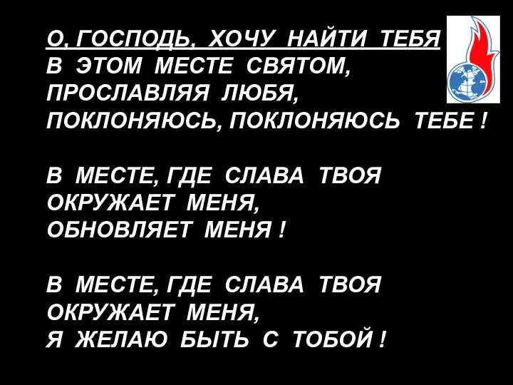 О, ГОСПОДЬ, ХОЧУ НАЙТИ ТЕБЯ В ЭТОМ МЕСТЕ СВЯТОМ, ПРОСЛАВЛЯЯ ЛЮБЯ,