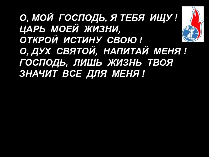 О, МОЙ ГОСПОДЬ, Я ТЕБЯ ИЩУ ! ЦАРЬ МОЕЙ ЖИЗНИ, ОТКРОЙ