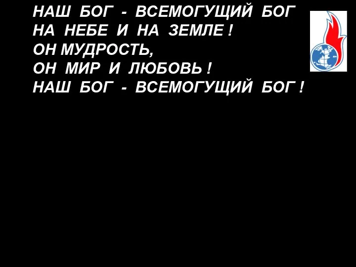 НАШ БОГ - ВСЕМОГУЩИЙ БОГ НА НЕБЕ И НА ЗЕМЛЕ !