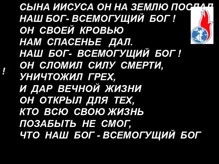 ! СЫНА ИИСУСА ОН НА ЗЕМЛЮ ПОСЛАЛ НАШ БОГ- ВСЕМОГУЩИЙ БОГ