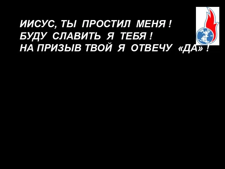 ИИСУС, ТЫ ПРОСТИЛ МЕНЯ ! БУДУ СЛАВИТЬ Я ТЕБЯ ! НА