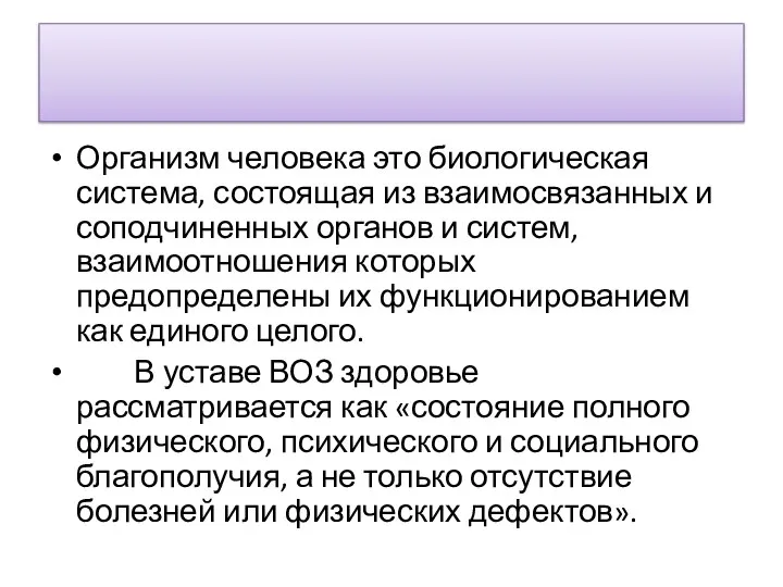 Организм человека это биологическая система, состоящая из взаимосвязанных и соподчиненных органов