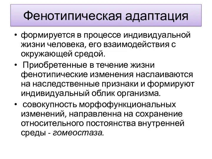 Фенотипическая адаптация формируется в процессе индивидуальной жизни человека, его взаимодействия с