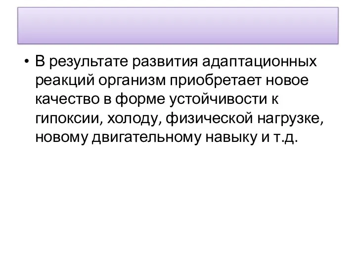 В результате развития адаптационных реакций организм приобретает новое качество в форме