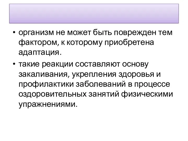 орга­низм не может быть поврежден тем фактором, к которому при­обретена адаптация.