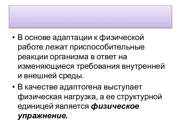 В основе адаптации к физической работе лежат приспосо­бительные реакции организма в