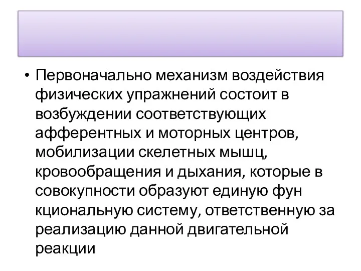 Первоначально механизм воздействия физических упражне­ний состоит в возбуждении соответствующих афферентных и