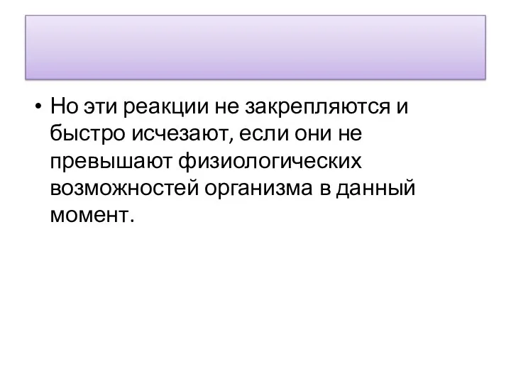 Но эти реакции не закрепляются и быстро исчезают, если они не