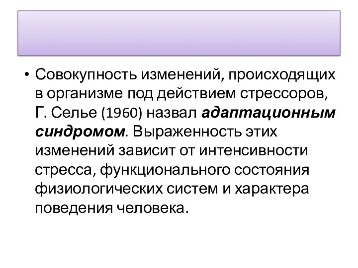 Совокупность изменений, происходящих в организме под действием стрес­соров, Г. Селье (1960)