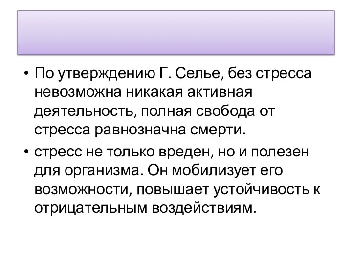 По утверждению Г. Селье, без стресса невозможна никакая активная деятельность, полная