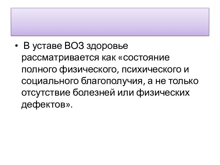 В уставе ВОЗ здоровье рассматривается как «состояние полного физического, психического и