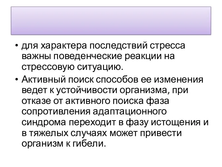 для характера последствий стресса важны поведенческие реакции на стрессовую ситуацию. Активный