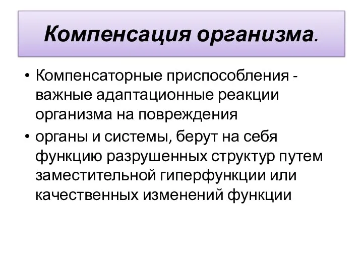 Компенсация организма. Компенсаторные приспособле­ния - важные адаптационные реакции организма на повреж­дения