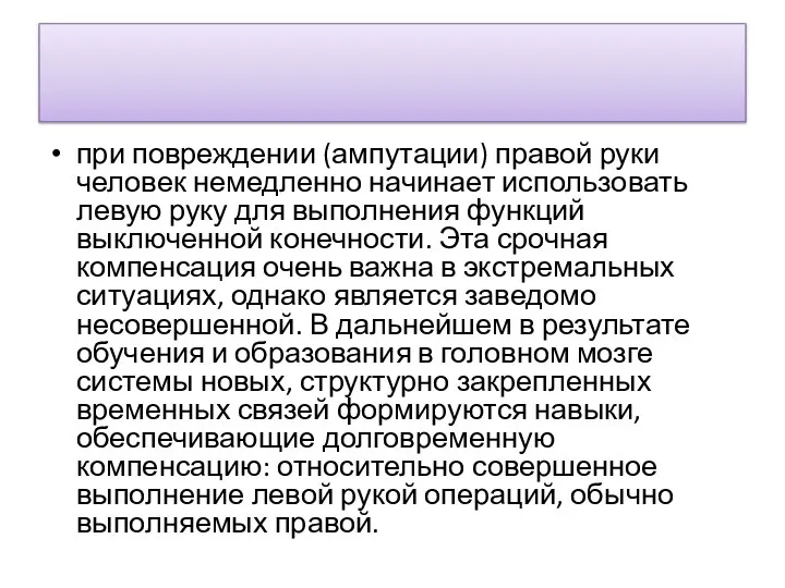 при повреждении (ампу­тации) правой руки человек немедленно начинает использо­вать левую руку