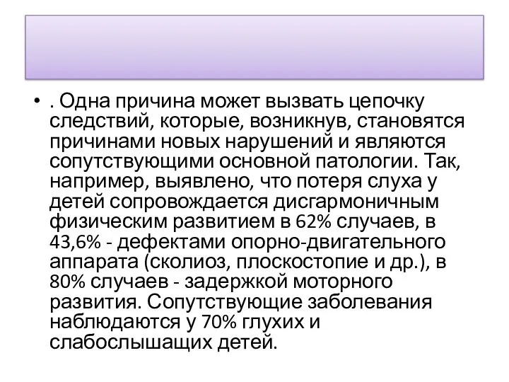 . Одна причина может выз­вать цепочку следствий, которые, возникнув, становятся причи­нами