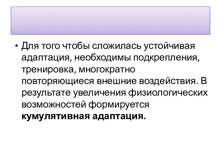 Для того чтобы сложилась устойчивая адаптация, необходи­мы подкрепления, тренировка, многократно повторяющиеся