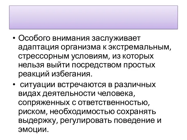 Особого внимания заслуживает адаптация организма к экст­ремальным, стрессорным условиям, из которых