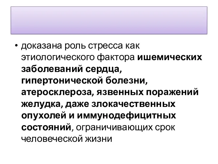 доказана роль стресса как этиологического фактора ишемических заболеваний сердца, гипертонической болезни,