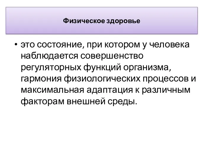 Физическое здоровье это состояние, при котором у человека наблюдается совершенство регуляторных