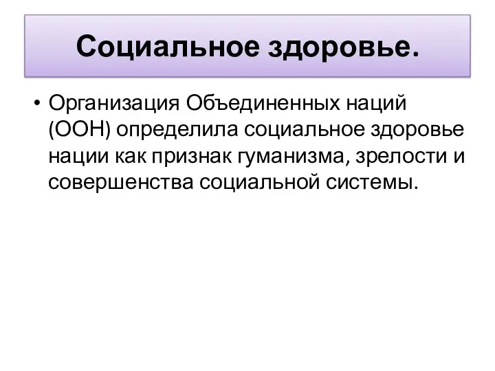 Социальное здоровье. Организация Объединенных наций (ООН) определила социальное здоровье нации как