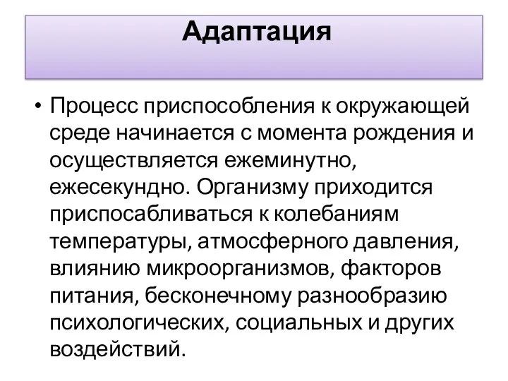 Адаптация Процесс приспособления к окру­жающей среде начинается с момента рождения и