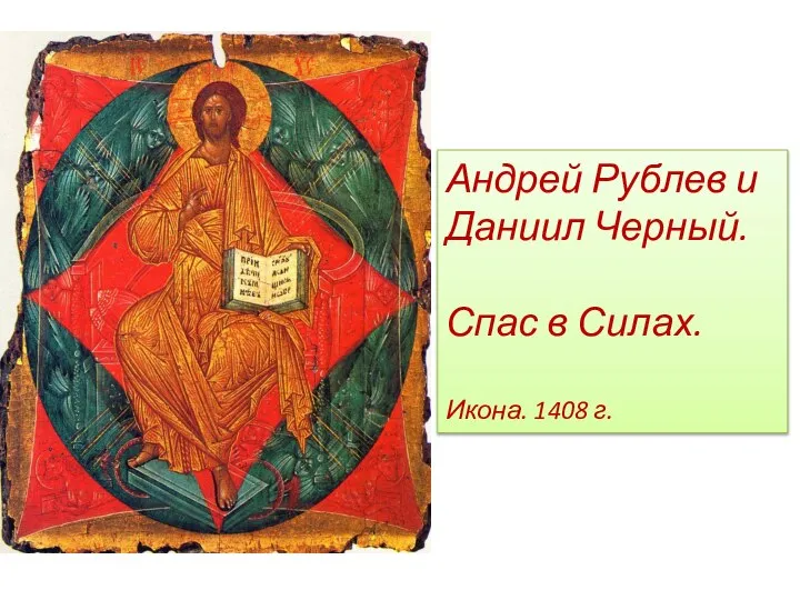 Андрей Рублев и Даниил Черный. Спас в Силах. Икона. 1408 г.