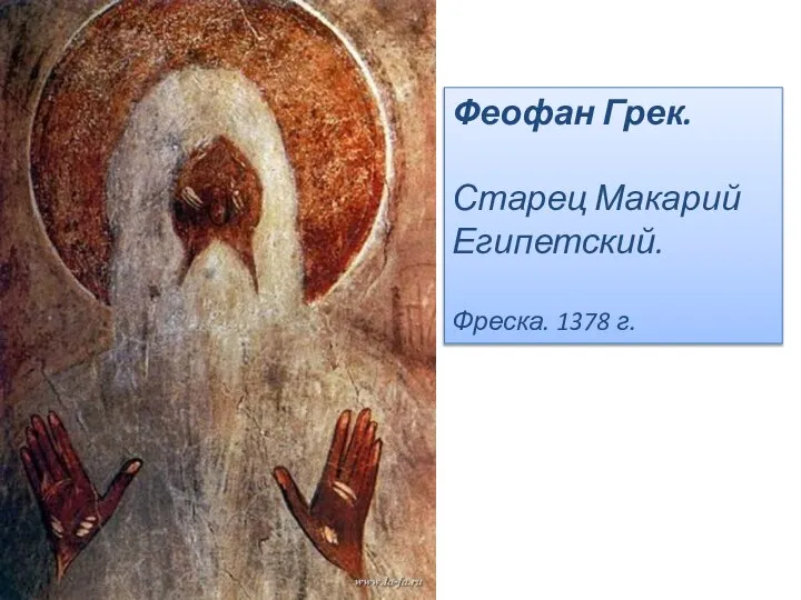 Феофан Грек. Старец Макарий Египетский. Фреска. 1378 г.