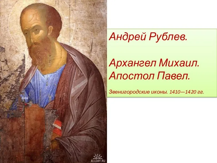 Андрей Рублев. Архангел Михаил. Апостол Павел. Звенигородские иконы. 1410—1420 гг.